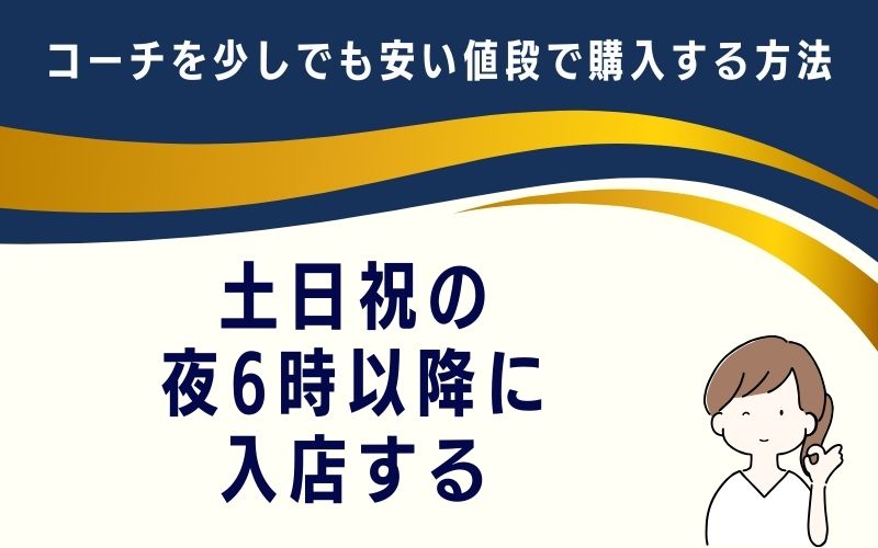 土日祝の夜6時以降に入店する