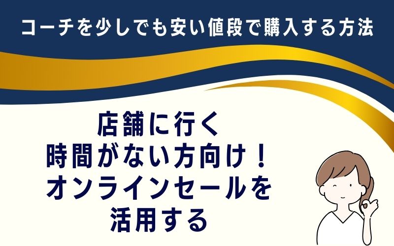 店舗に行く時間がない方向け!オンラインセールを活用する