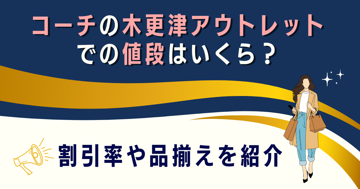 コーチの木更津アウトレットでの値段はいくら？割引率や品揃えを紹介