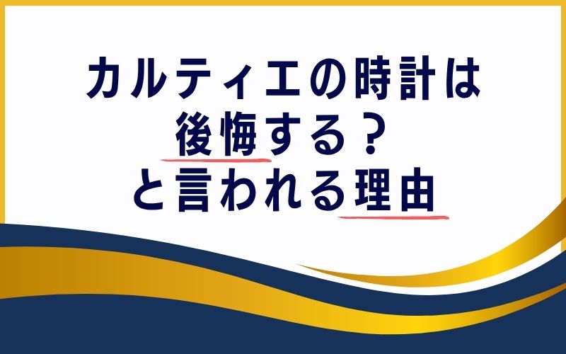 カルティエの時計は後悔する?と言われる理由