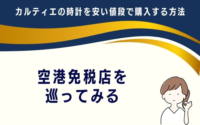 空港免税店を巡ってみる