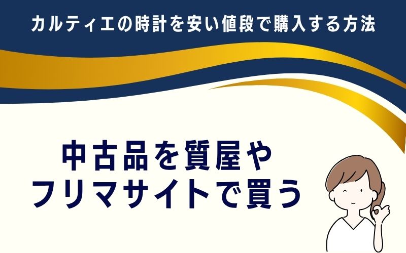 中古品を質屋やフリマサイトで買う