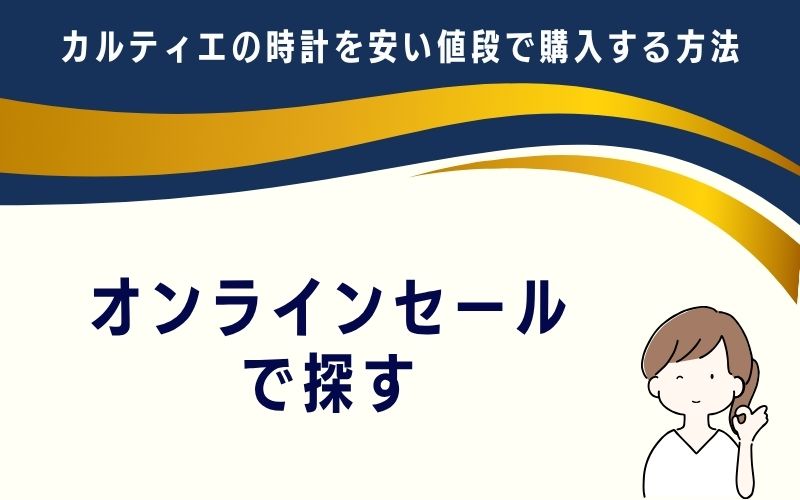 オンラインセールで探す