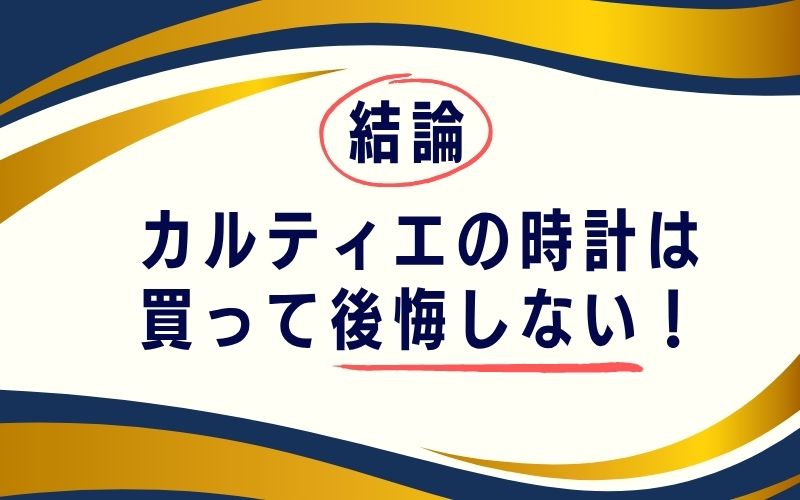 結論:カルティエの時計は買って後悔しない!