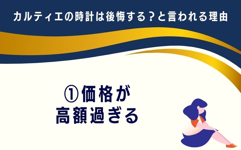 カルティエの時計は後悔する?と言われる理由1:価格が高額過ぎる