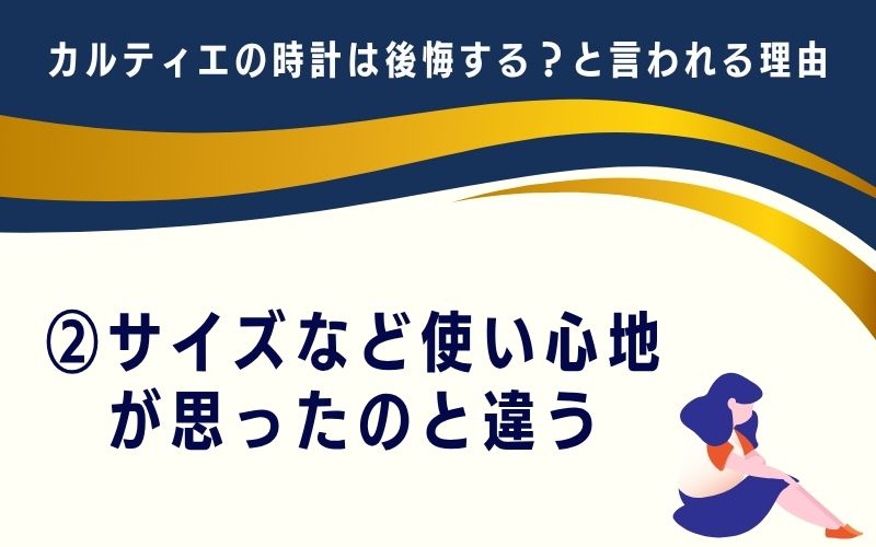 カルティエの時計は後悔する?と言われる理由2 :サイズなど使い心地が思ったのと違う
