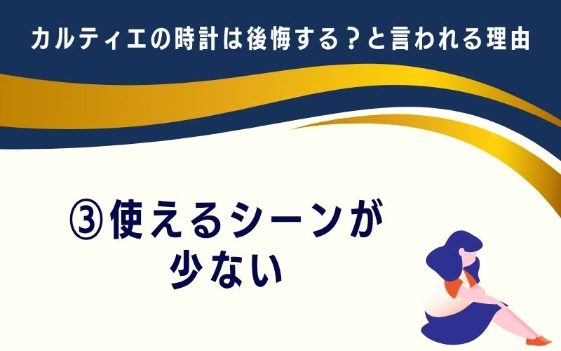 カルティエの時計は後悔する?と言われる理由3:使えるシーンが少ない