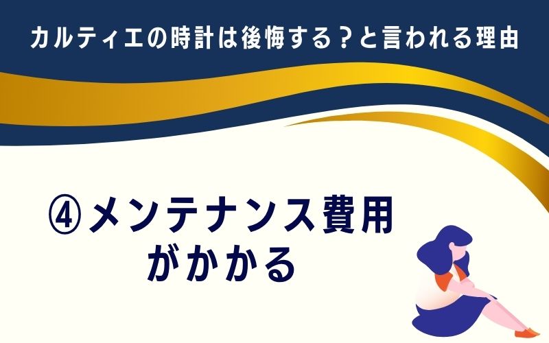 カルティエの時計は後悔する?と言われる理由4:メンテナンス費用がかかる