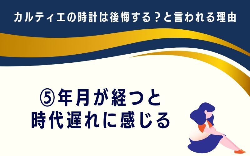 カルティエの時計は後悔する?と言われる理由5:年月が経つと時代遅れに感じる