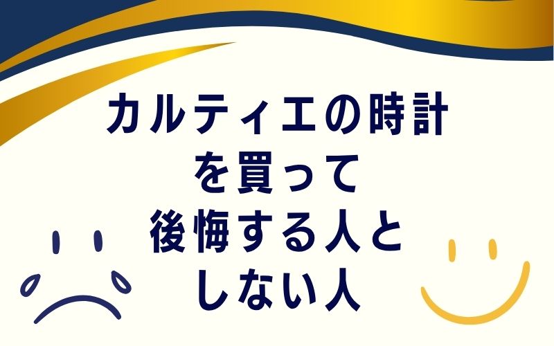 カルティエの時計を買って後悔する人としない人