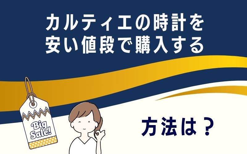 カルティエの時計を安い値段で購入する方法は