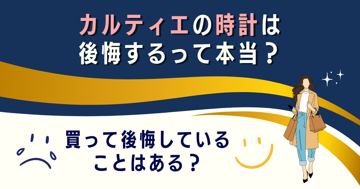 カルティエの時計は後悔するって本当？買って後悔していることはある？