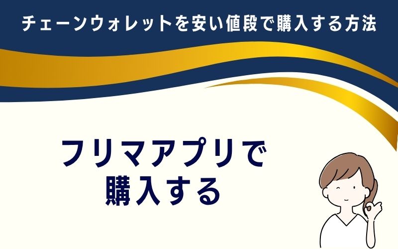フリマアプリで購入する