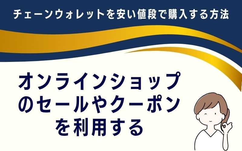 オンラインショップのセールやクーポンを利用する