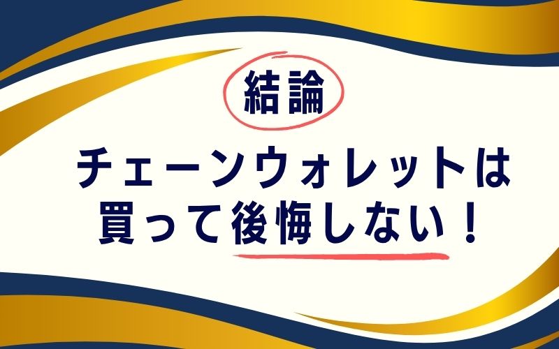 結論:チェーンウォレットは買って後悔しない!