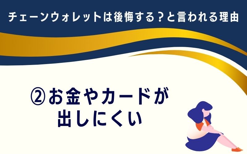 チェーンウォレットは後悔する?と言われる理由2:お金やカードが出しにくい