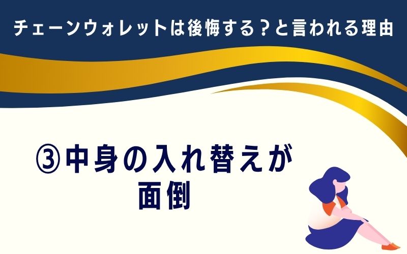チェーンウォレットは後悔する?と言われる理由3:中身の入れ替えが面倒