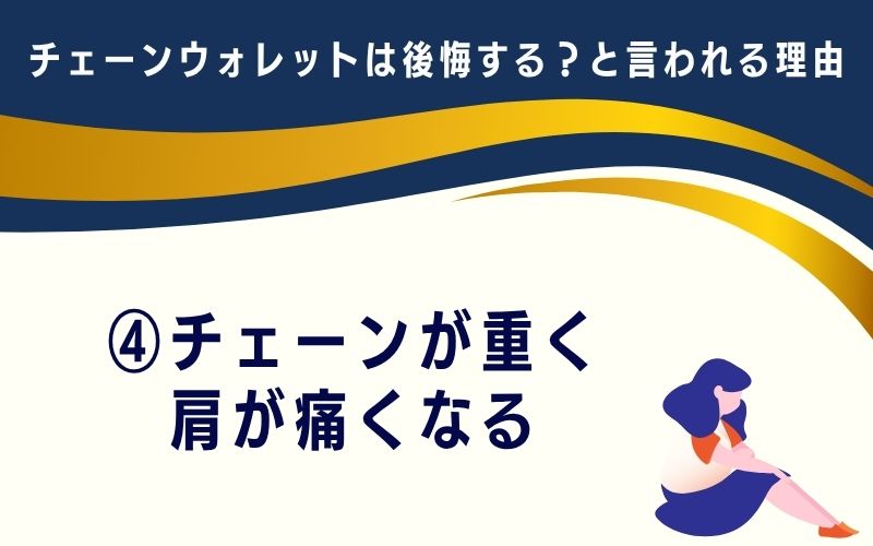 チェーンウォレットは後悔する?と言われる理由4:チェーンが重く、肩が痛くなる