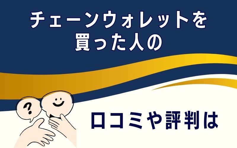 チェーンウォレットを買った人の口コミや評判は
