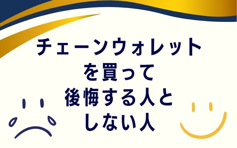 チェーンウォレットを買って後悔する人としない人