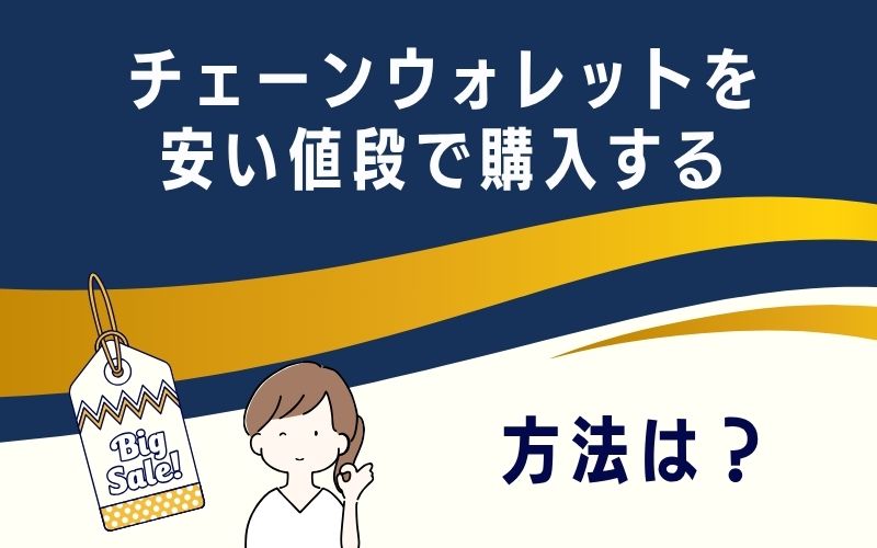 チェーンウォレットを安い値段で購入する方法は