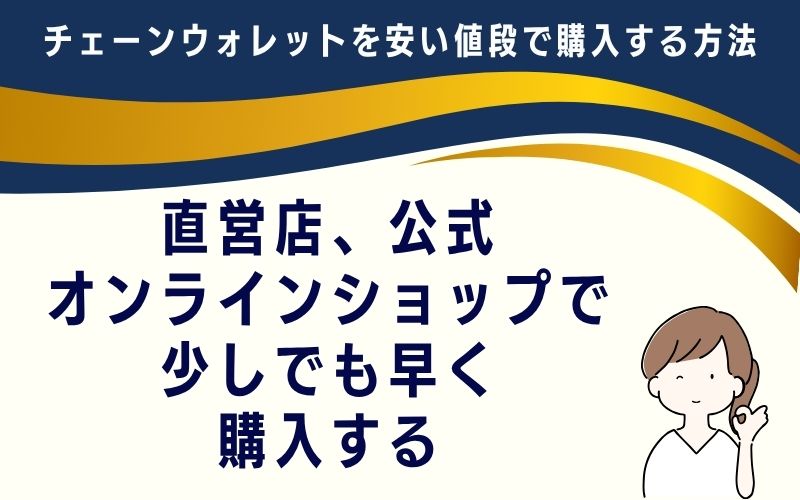 直営店、公式オンラインショップで少しでも早く購入する