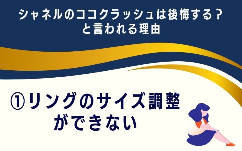 シャネルのココクラッシュは後悔する？と言われる理由1：リングのサイズ調整ができない