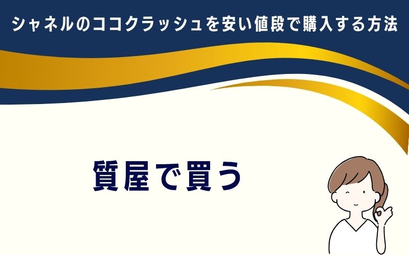 質屋で買う