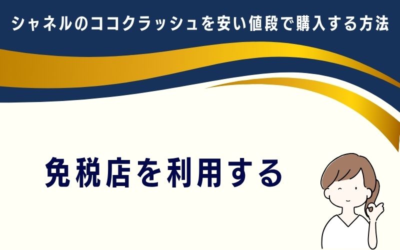 免税店を利用する