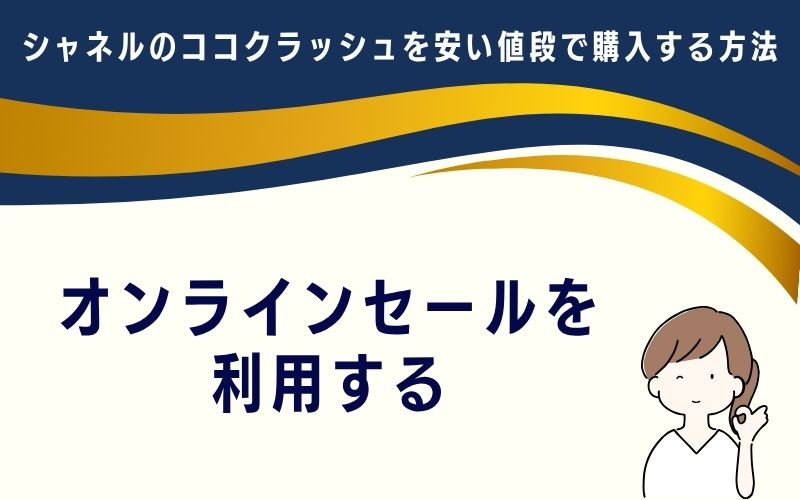 オンラインセールを利用する