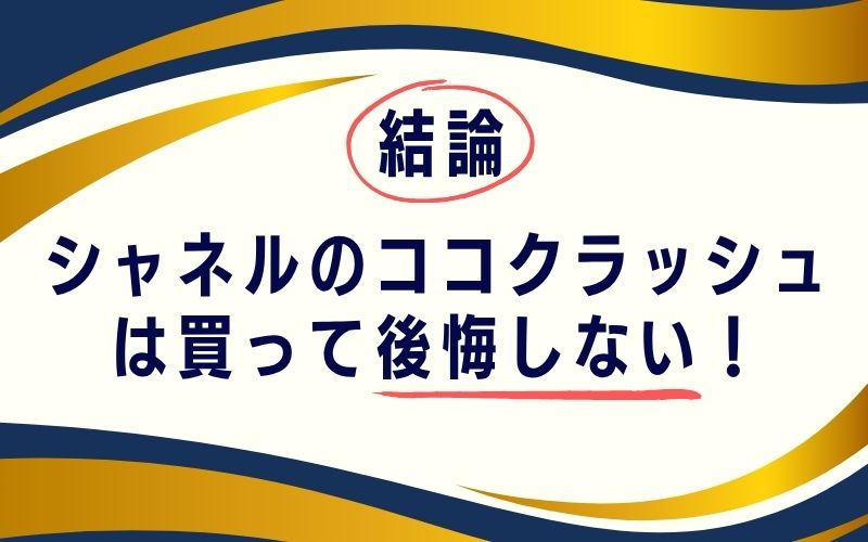 結論：シャネルのココクラッシュは買って後悔しない！
