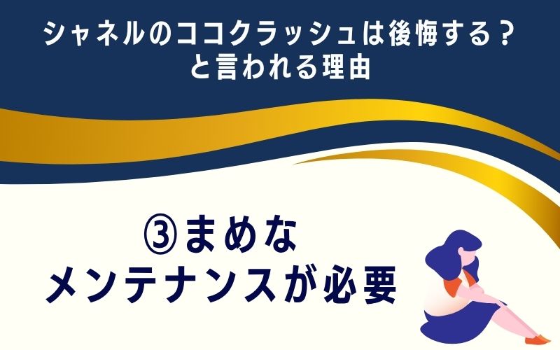 シャネルのココクラッシュは後悔する？と言われる理由3：まめなメンテナンスが必要