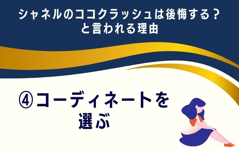 シャネルのココクラッシュは後悔する？と言われる理由4：コーディネートを選ぶ