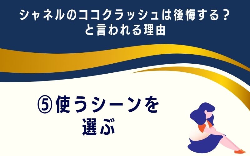 シャネルのココクラッシュは後悔する？と言われる理由5：使うシーンを選ぶ