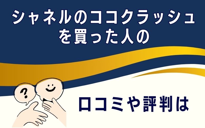 シャネルのココクラッシュを買った人の口コミや評判は