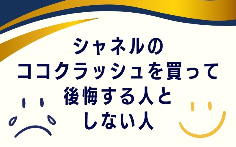 シャネルのココクラッシュを買って後悔する人としない人