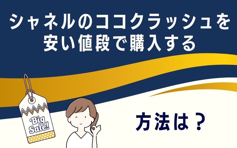 シャネルのココクラッシュを安い値段で購入する方法は