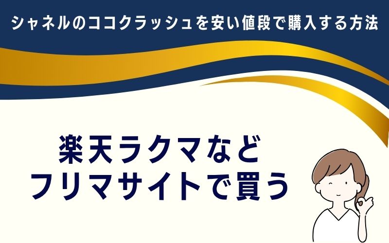 楽天ラクマなど、フリマサイトで買う