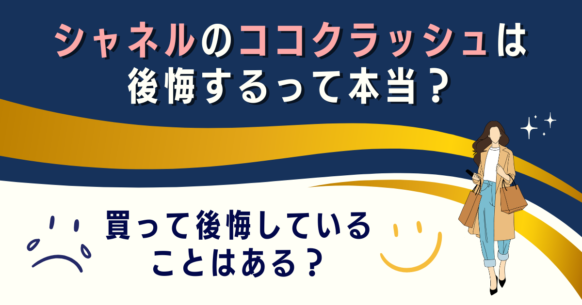シャネルのココクラッシュは後悔するって本当？買って後悔していることはある？