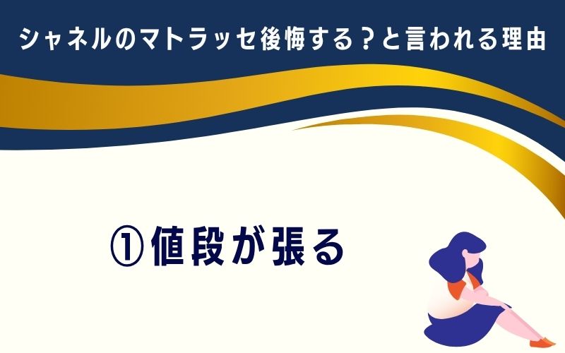 シャネルのマトラッセは後悔する?と言われる理由1:値段が張る