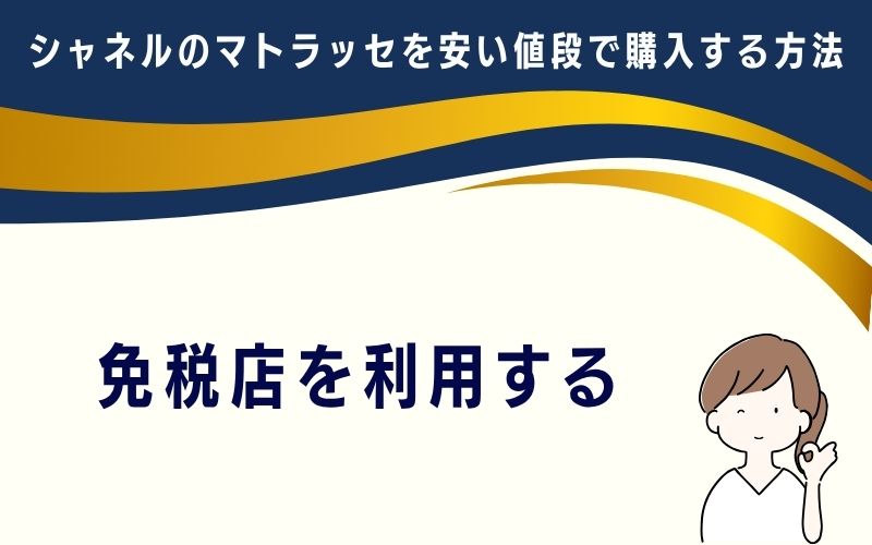 免税店を利用する