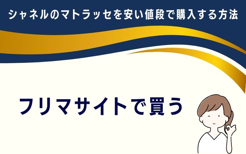 フリマサイトで買う