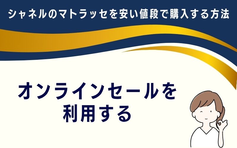 オンラインセールを利用する