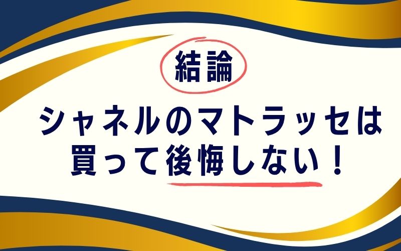 結論:シャネルのマトラッセは買って後悔しない!
