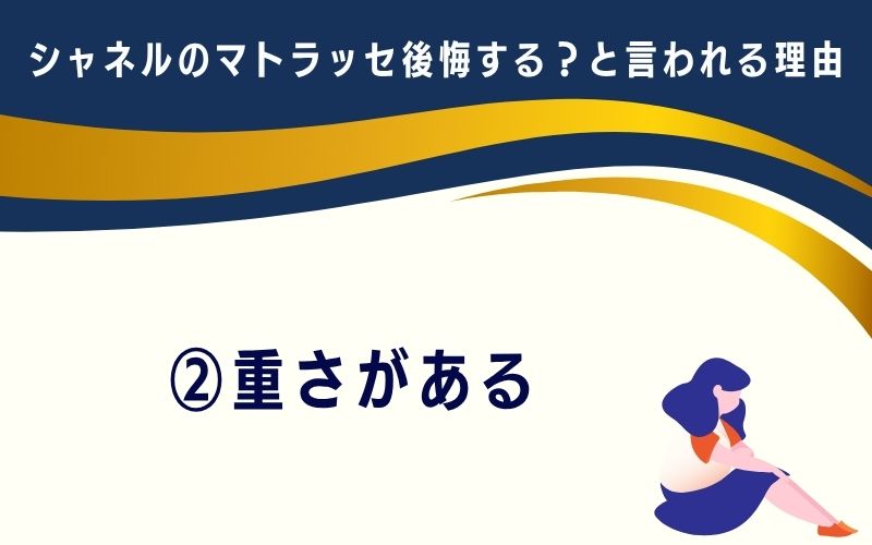 シャネルのマトラッセは後悔する?と言われる理由2:重さがある