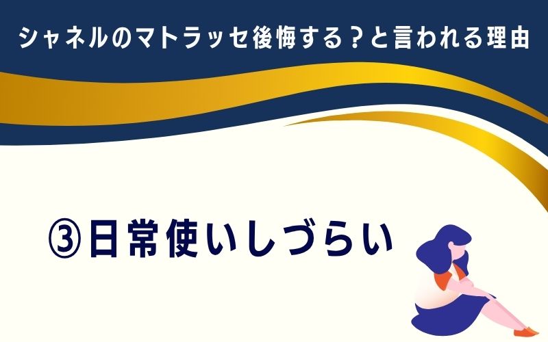 シャネルのマトラッセは後悔する?と言われる理由3:日常使いしづらい