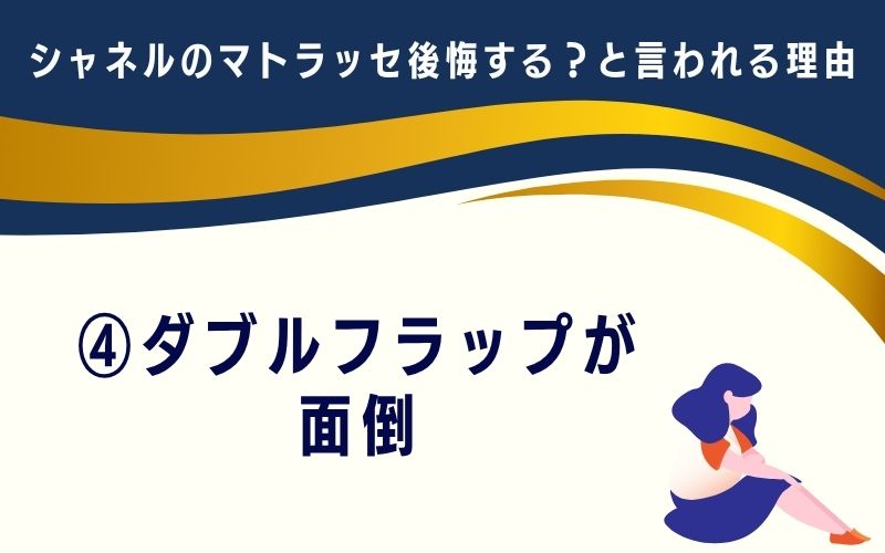 シャネルのマトラッセは後悔する?と言われる理由4:ダブルフラップが面倒
