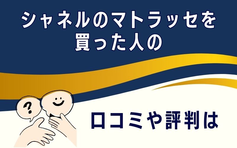 シャネルのマトラッセを買った人の口コミや評判は
