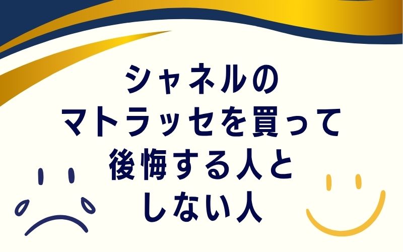 シャネルのマトラッセを買って後悔する人としない人