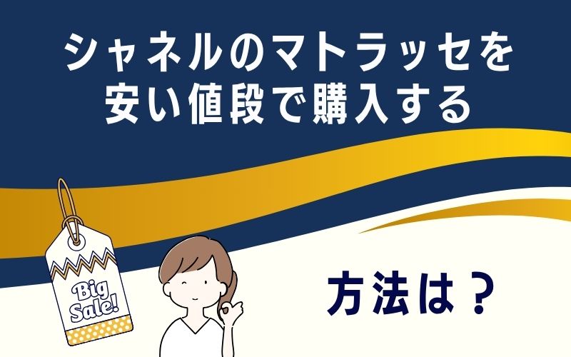 シャネルのマトラッセを安い値段で購入する方法は